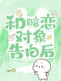 穿成星际女A后暮以尽欢