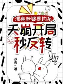 恋综的作精对照组觉醒了笔趣阁