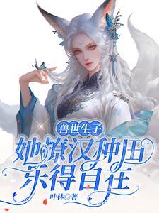 穿越重生后我富可敌国 假酒喝了头痛