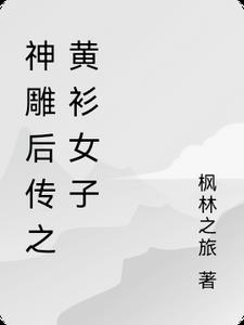 我继承了老公的神位晋江