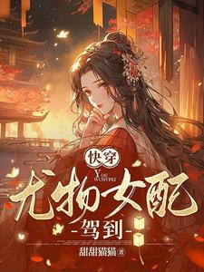 女将军穿越到现代