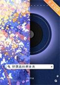 真千金下山了全文阅读