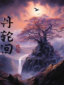 赤道热吻北极全文番外