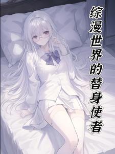 穿成秘境后我用游戏改造修真界免费