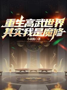 阴阳界的一朵奇葩结局
