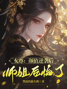 女魔头只想攻略她师叔好看吗