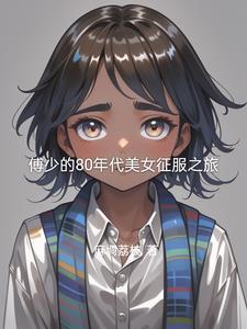 素芬mv剧情