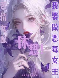 要娶马小玲最新章节列表