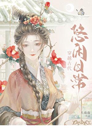 纨绔王爷父皇求我继承大统 第229章