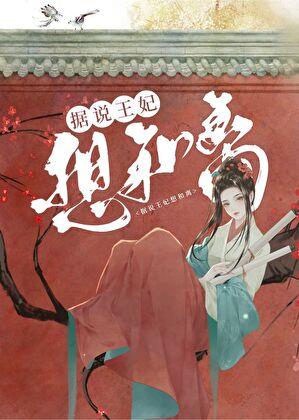 纨绔王爷圣手妃免费