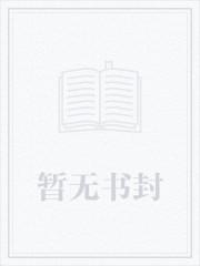 首辅他又奶又凶好看吗